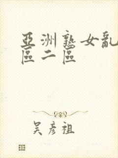 亚洲熟女乱色一区二区