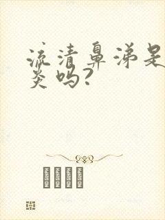 流清鼻涕是鼻窦炎吗?