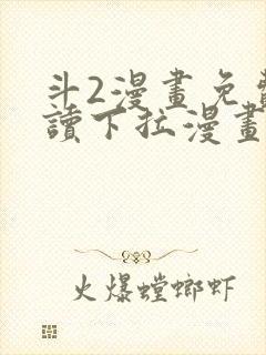 斗2漫画免费阅读下拉漫画