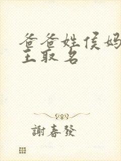 爸爸姓侯妈妈姓王取名