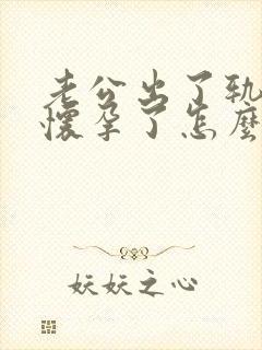 老公出了轨小三怀孕了怎么办封面