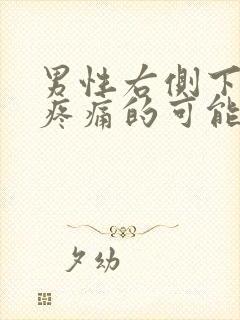 男性右侧下腹部疼痛的可能病因