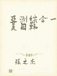 亚洲综合一区欧美日韩