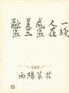 欧美成人一区二区三区在线播放