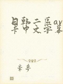 日韩二区av不卡中文字幕