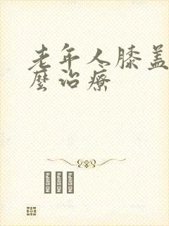 老年人膝盖疼怎么治疗