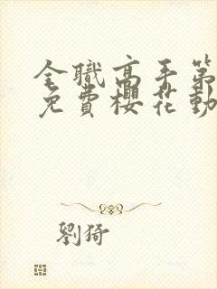 全职高手第一季免费樱花动漫