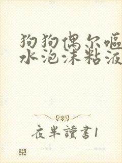 狗狗偶尔呕吐黄水泡沫粘液