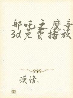 哪吒之魔童降临3d免费播放