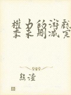 权力的游戏第一季未删减完整