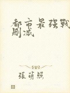 都市最强战神无删减