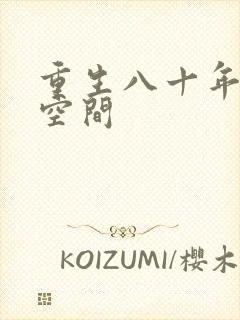 重生八十年代有空间