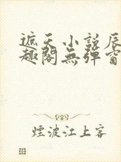 遮天小说辰东笔趣阁无弹窗