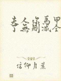 夫人你马甲又掉了无删减全文阅读封面