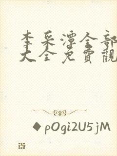 李采潭全部电影大全免费观看封面