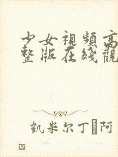 少女视频高清完整版在线观看