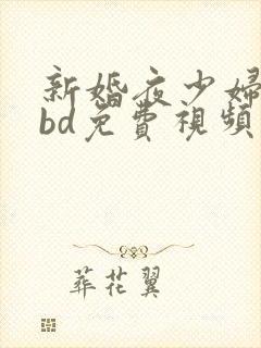 新婚夜少妇被躁bd免费视频封面