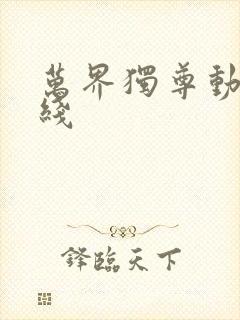 万界独尊动漫在线