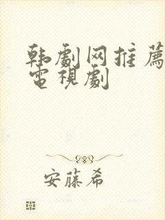 韩剧网推荐韩国电视剧封面