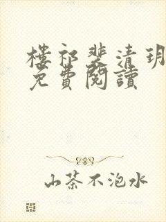 楼祁裴清玥全文免费阅读