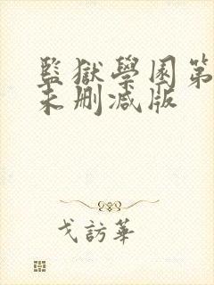 监狱学园第一季未删减版