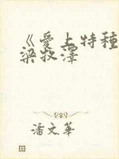 《爱上特种兵》梁牧泽