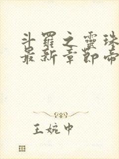 斗罗之灵珠神剑最新章节帝