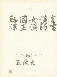 韩国女演员李采潭主演的电影