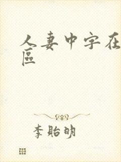 人妻中字在线一区封面