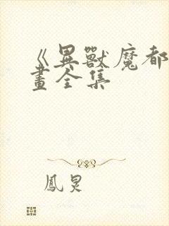 《异兽魔都》漫画全集