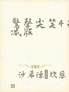 惊声尖笑4未删减版