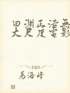 田渊正浩无删减大尺度电影叫什么名