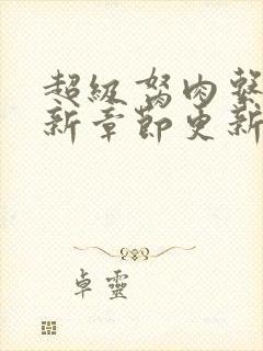 超级胬肉系统最新章节更新