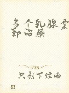 多个乳腺囊性结节治疗