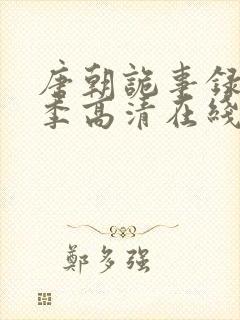 唐朝诡事录第一季高清在线