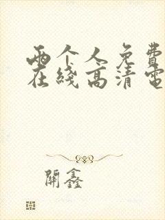 两个人免费观看在线高清电视剧韩剧