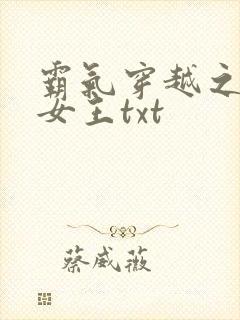 霸气穿越之空间女王txt