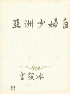 亚洲少妇自拍图封面