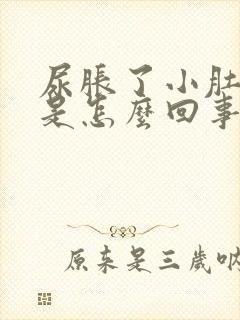 尿胀了小肚子疼是怎么回事