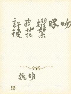 许我耀眼吻戏幕后花絮