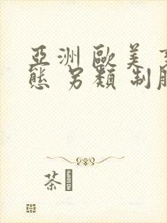 亚洲 欧美 变态 另类 制服