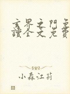 玄界之门免费阅读全文免费阅读正版