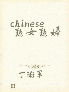 chinese 熟女熟妇