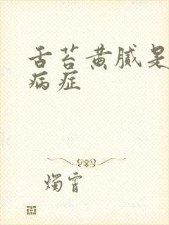 舌苔黄腻是什么病症