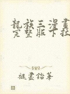 龙族三漫画免费完整版下拉式封面