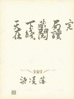 天下藏局完结版在线阅读