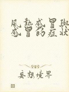 风热感冒与风寒感冒的症状区别