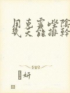 用克霉唑阴道片几天能排干净封面