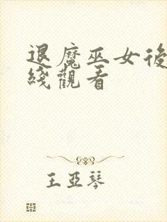 退魔巫女后篇在线观看