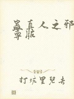 蛊真人之邪银魔尊版